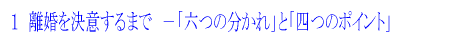 1 離婚を決意するまで - 6つの分かれと4つのポイント