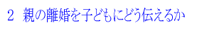 親の離婚を子どもにどう伝えるか