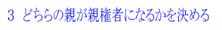 3 どちらの親が親権者になるかを決める