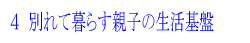 4 別れて暮らす親子の生活基盤