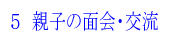 5 親子の面会・交流