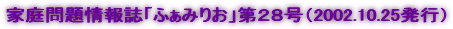 家庭問題情報誌「ふぁみりお」第28号(2002.10.25発行)