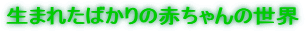 ܂ꂽ΂̐Ԃ̐E
