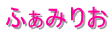 ӂ݂肨