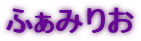 ふぁみりお