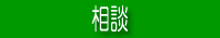 各地の相談室の紹介